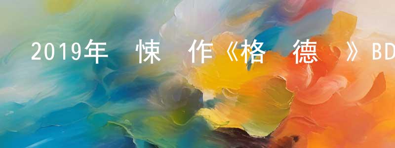 晨征的網絡影視資源,2019年驚悚動作《格蘭德島》BD中英雙字幕迅雷下載_深夜電影